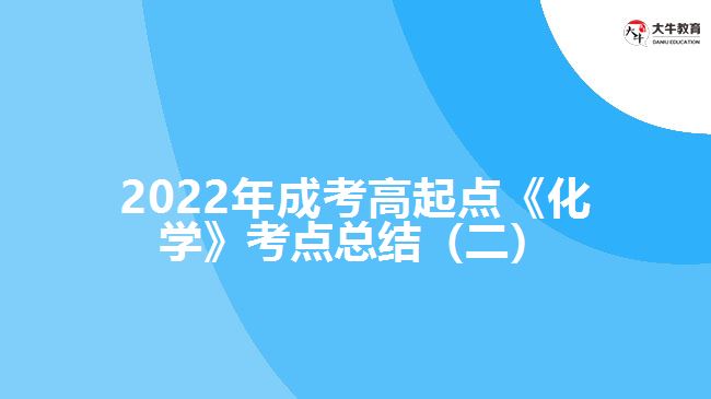 2022年成考高起點(diǎn)《化學(xué)》考點(diǎn)總結(jié)（二）