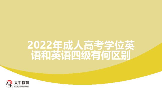 2022年成人高考學位英語和英語四級有何區(qū)別