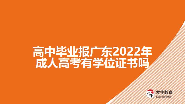 高中畢業(yè)報(bào)廣東2022年成人高考有學(xué)位證書嗎