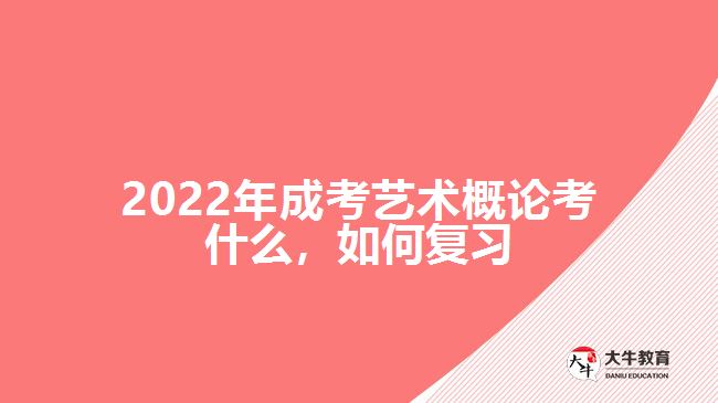 2022年成考藝術(shù)概論考什么，如何復(fù)習(xí)