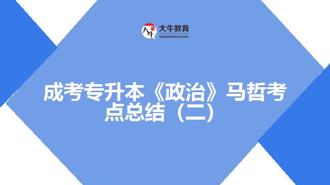 成考專升本《政治》馬哲考點總結(jié)（二）