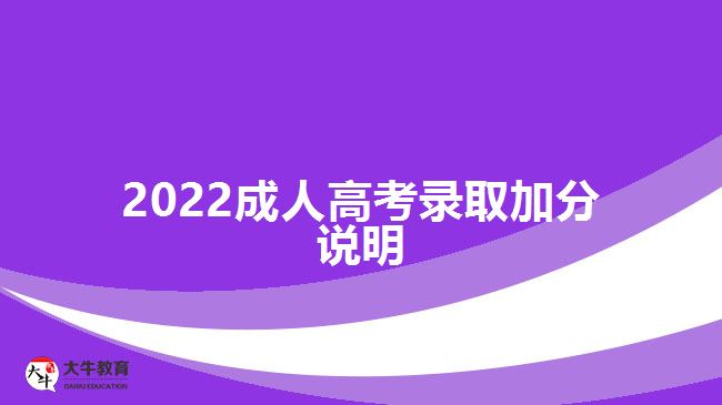 2022成人高考錄取加分說(shuō)明