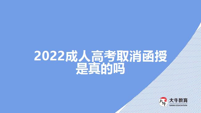 2022成人高考取消函授是真的嗎