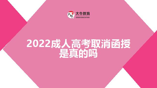 2022成人高考取消函授是真的嗎