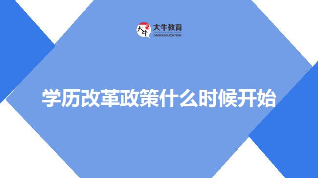 學歷改革政策什么時候開始