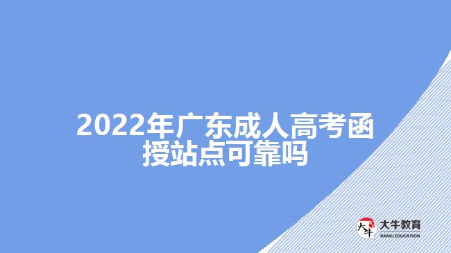 2022年廣東成人高考函授站點(diǎn)可靠嗎