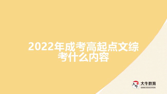 2022年成考高起點文綜考什么內(nèi)容