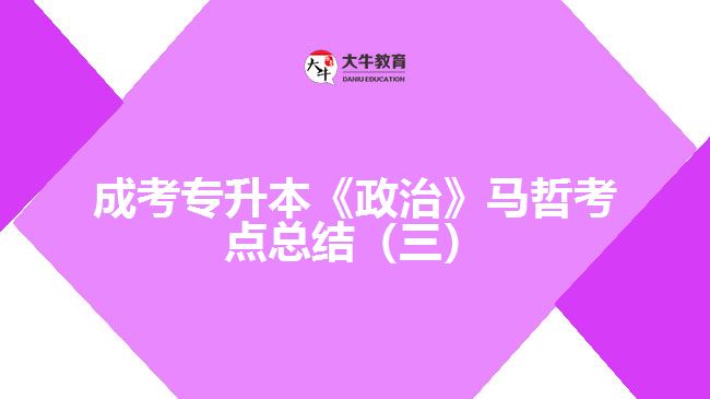 成考專升本《政治》馬哲考點(diǎn)總結(jié)（三）