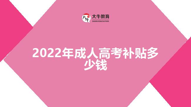 2022年成人高考補貼多少錢