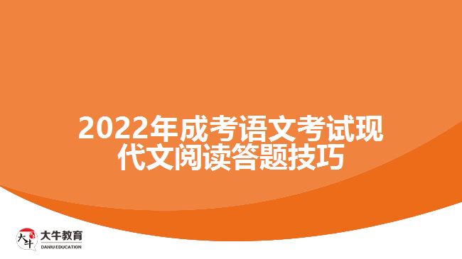 2022年成考語(yǔ)文考試現(xiàn)代文閱讀答題技巧