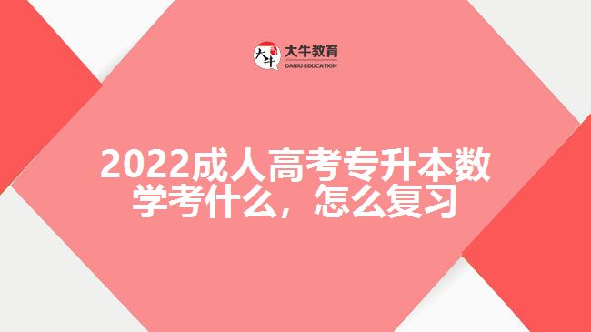 2022成人高考專(zhuān)升本數(shù)學(xué)考什么