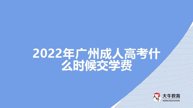 2022年廣州成人高考什么時(shí)候交學(xué)費(fèi)