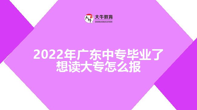 2022年廣東中專畢業(yè)了想讀大專怎么報