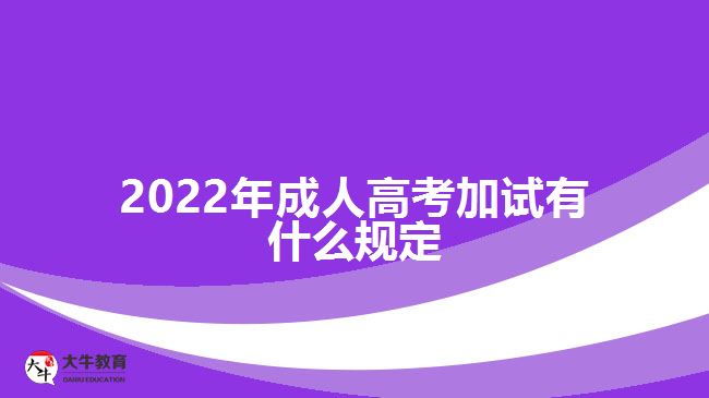 2022年成人高考加試有什么規(guī)定