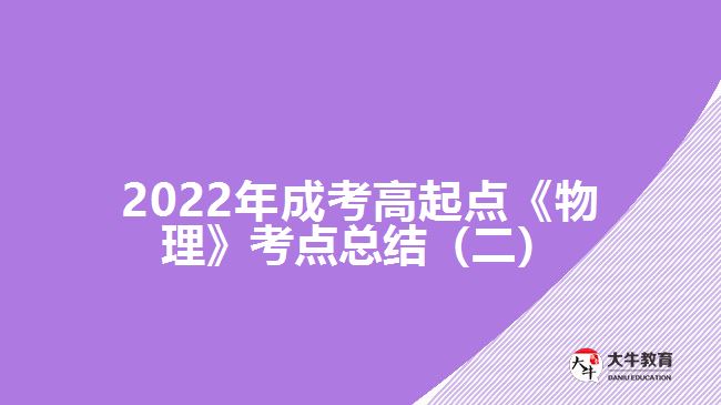 2022年成考高起點《物理》考點總結(jié)（二）