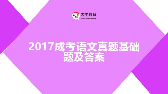 2017成考語文試題基礎題及答案