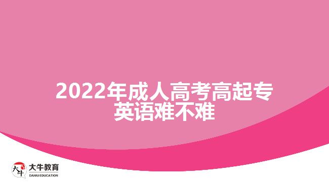 2022年成人高考高起專英語難不難