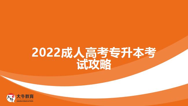 2022成人高考專升本考試攻略