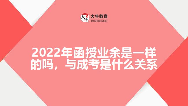 函授業(yè)余一樣的嗎，與成考是何關(guān)系