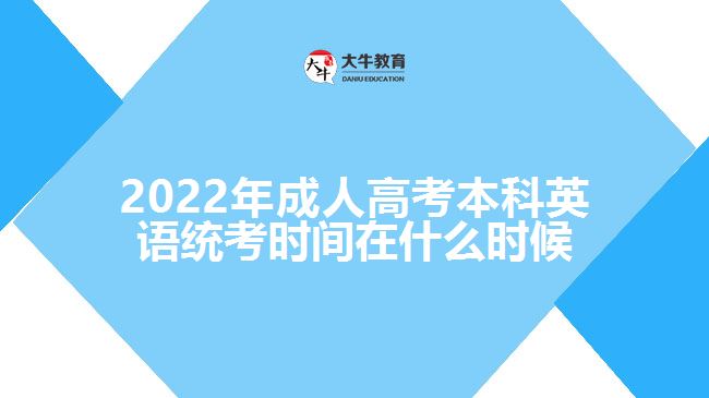 2022年成人高考本科英語統(tǒng)考時間在什么時候