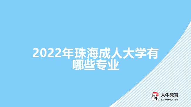 2022年珠海成人大學(xué)有哪些專(zhuān)業(yè)