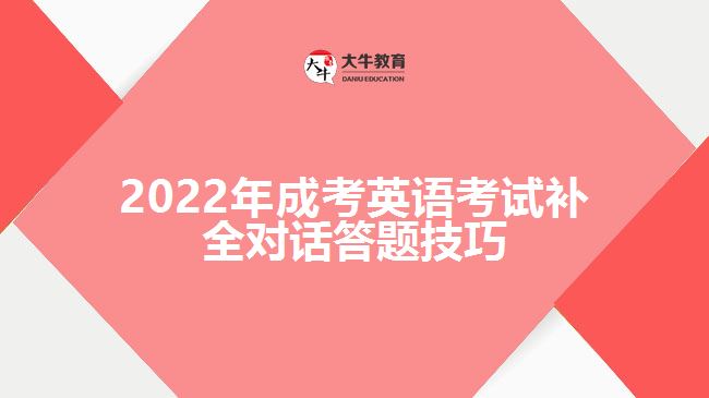 2022年成考英語考試補(bǔ)全對(duì)話答題技巧