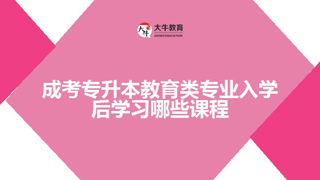 成考專升本教育類專業(yè)入學后學習哪些課程