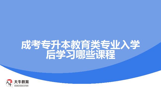 成考教育類專業(yè)入學后學習哪些課程