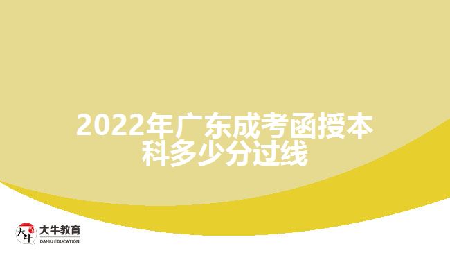 2022年廣東成考函授本科多少分過(guò)線