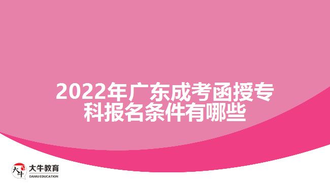 2022年廣東成考函授專科報名條件有哪些