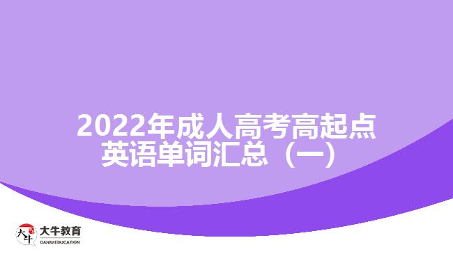 2022年成人高考高起點英語單詞匯總（一）