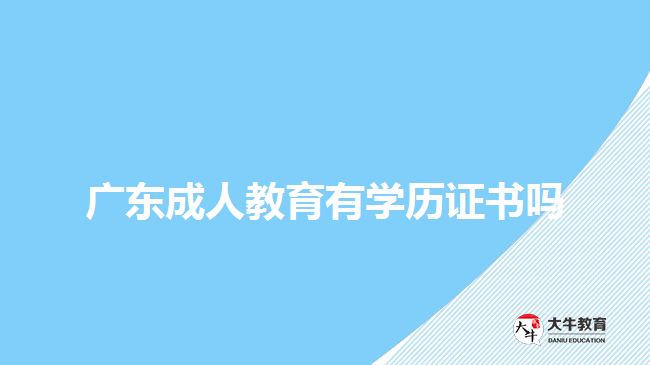 廣東成人教育有學(xué)歷證書嗎