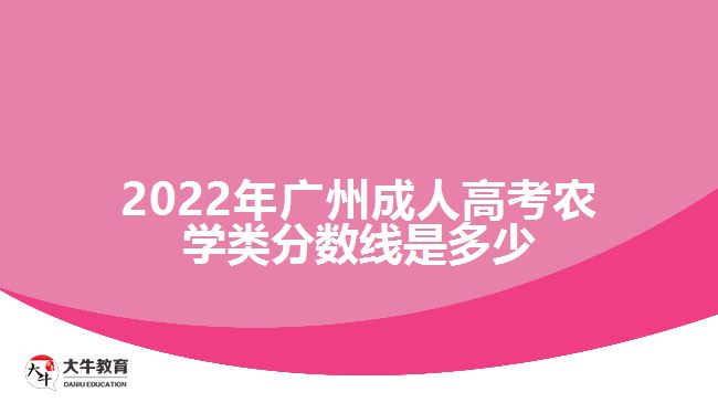 2022年廣州成人高考農(nóng)學(xué)類分數(shù)線