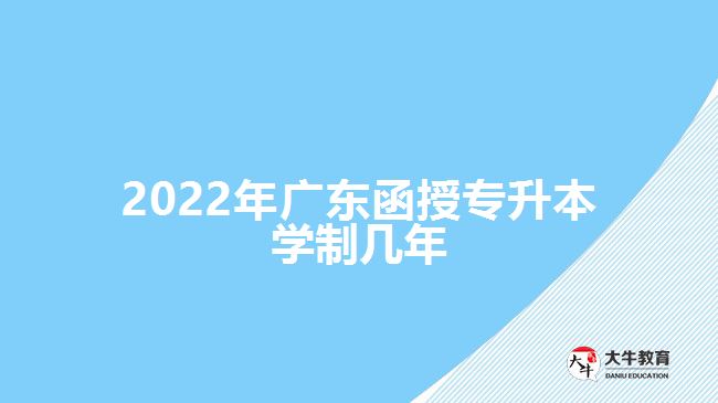 2022年廣東函授專升本學制幾年