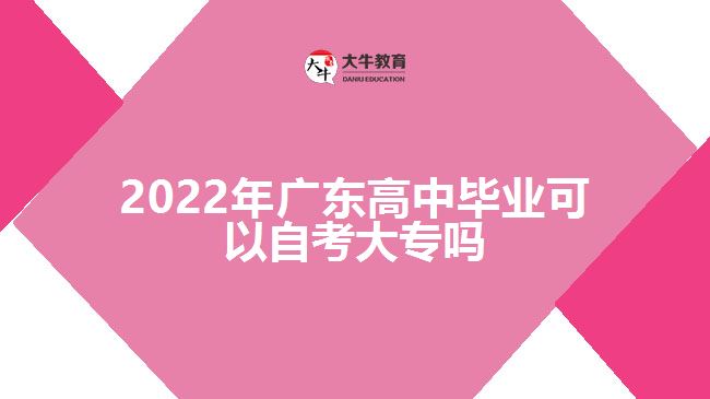 2022年廣東高中畢業(yè)可以自考大專嗎