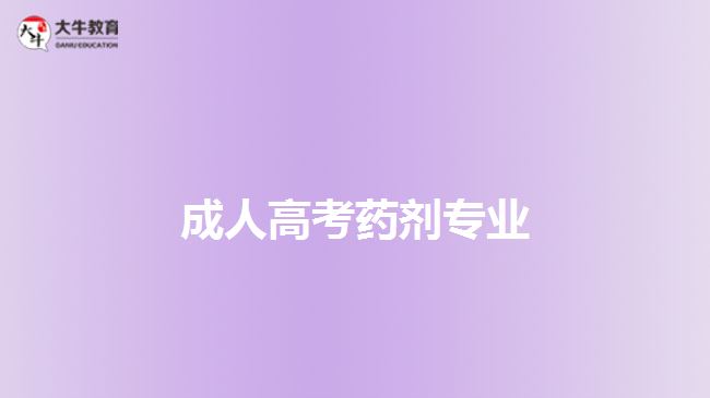 成人高考藥劑專業(yè)