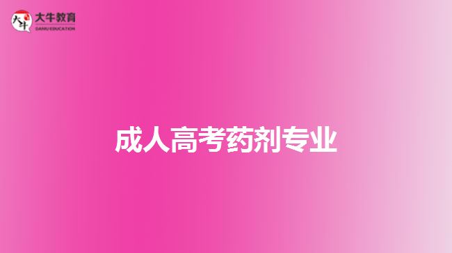 成人高考藥劑專業(yè)