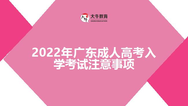 2022年廣東成人高考入學考試注意事項