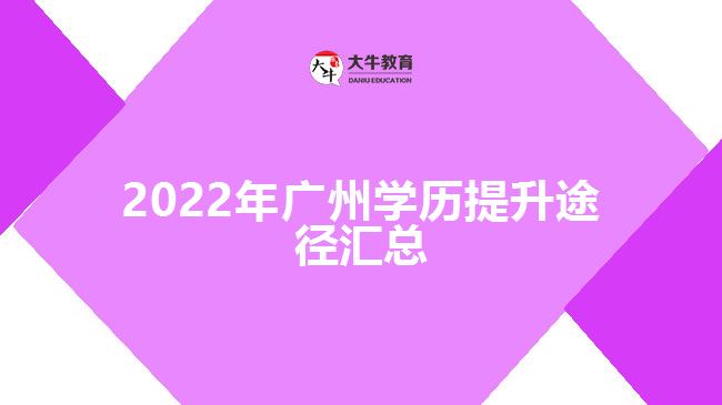 2022年廣州學(xué)歷提升途徑匯總