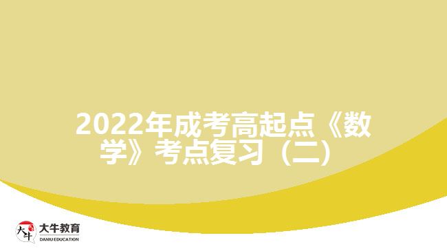 2022年成考高起點《數(shù)學(xué)》考點復(fù)習(xí)（二）