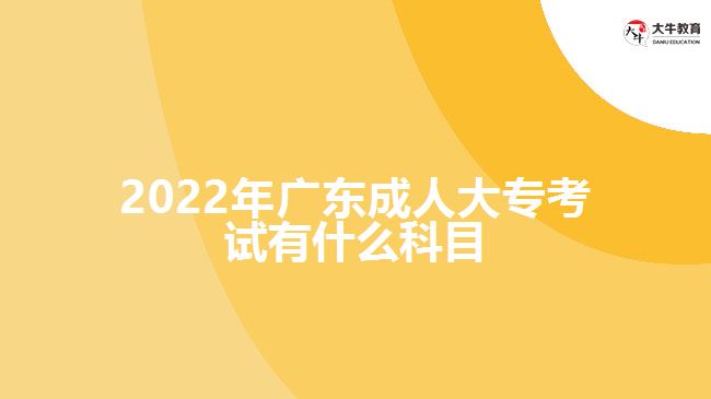 2022年廣東成人大?？荚囉惺裁纯颇? /></div>
<p>　　成考?？频目荚?，有三門公共課的科目，因報考層次是高中起點專科。所以，所考的科目內(nèi)容是中學(xué)階段的課本基礎(chǔ)知識，一般是語文、數(shù)學(xué)和英語，這三科課程的考試。不過，數(shù)學(xué)科目不分文理，文史類、理工類、體育類、外語類及藝術(shù)類，數(shù)學(xué)考試科目一致。</p>
<p>　　自考?？频目荚?，有公共課和專業(yè)課組成，各專業(yè)至少有10門-12門左右的課程，考生可按照省自考辦公布的“高等教育自學(xué)考試專業(yè)名稱對照表”中自己所報考專業(yè)、院校對應(yīng)的課程進行學(xué)習(xí)，參加相應(yīng)科目單科考試。</p>
<p>　　電大?？频目荚?，沒有入學(xué)考試，而是在報名入學(xué)后，考生需要進行所學(xué)課程的在線作業(yè)考核，以及每學(xué)期參加1-2次的期末考試。期末考試由學(xué)校組織，所考的科目也是學(xué)校各專業(yè)教學(xué)計劃規(guī)定的課程。所以，考生按照教學(xué)安排，進行專業(yè)學(xué)習(xí)的課程參加期末考試。</p>
<p>　　【推薦閱讀：<a href=