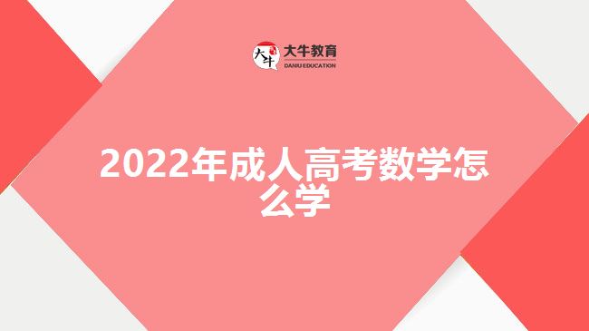 2022年成人高考數(shù)學怎么學