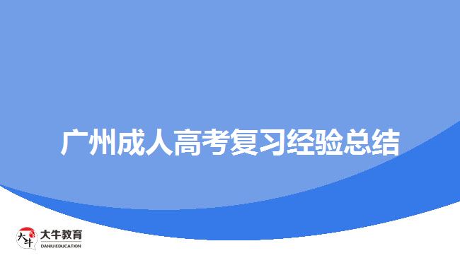 廣州成人高考復習經驗總結