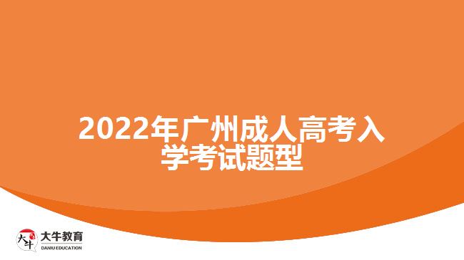 2022年廣州成人高考入學考試題型