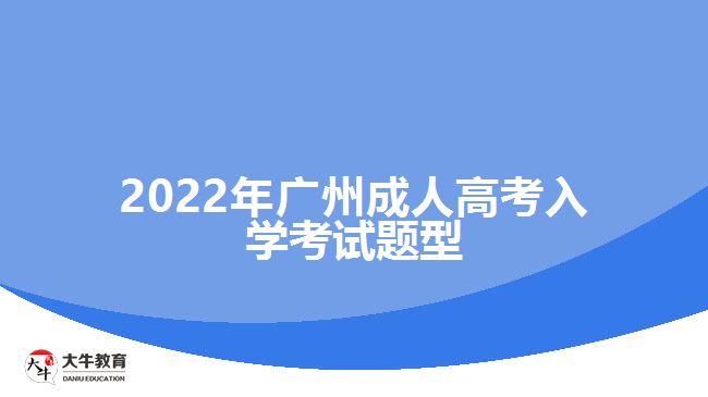 2022年廣州成人高考入學(xué)考試題型