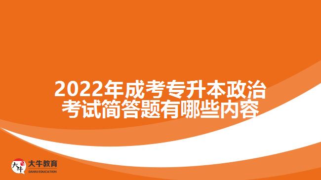 2022年成考專升本政治考試簡答題有哪些內(nèi)容