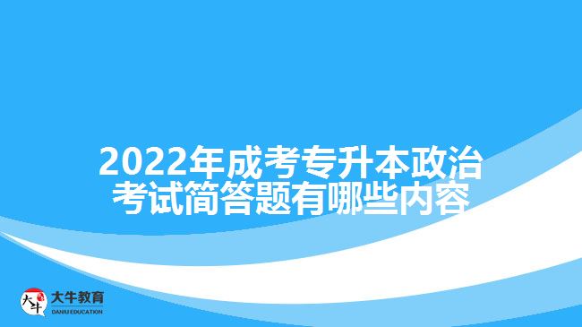 成考政治考試簡答題有哪些內(nèi)容