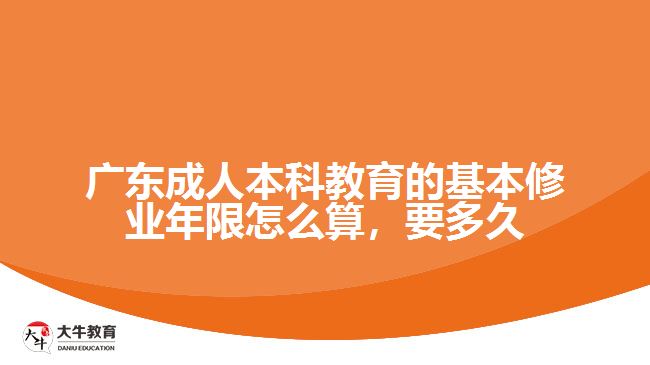 成人本科教育的基本修業(yè)年限怎么算