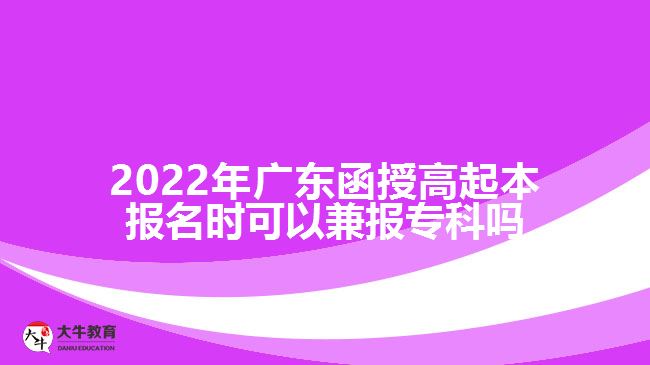 2022年廣東函授高起本報(bào)名時(shí)可以兼報(bào)?？茊? width='170' height='105'/></a></dt>
						<dd><a href=