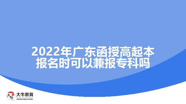 2022年廣東函授高起本報名時可以兼報?？茊? /></div>
<p>　　廣東函授高起本是成人高考里面學(xué)制較長的層次，報考的考生相比高起專要少一些。所以很多考生在選擇高起本之前都會猶豫。成人高考函授高起專與高起本的報考要求是一樣的，考生需要具備高中畢業(yè)文化程度就能夠報考。如果大家擔(dān)心函授高起本考不過的話在填報志愿時一定要兼報高起專，這樣即便達不到高起本的錄取分?jǐn)?shù)線，只要達到了高起專的錄取分?jǐn)?shù)線也可以有錄取的機會，考取?？茖W(xué)歷。</p>
<p>　　廣東成人高考的學(xué)習(xí)形式主要有脫產(chǎn)、函授和業(yè)余，教育部規(guī)定了成人高等教育脫產(chǎn)、函授和業(yè)余等不同的學(xué)習(xí)形式，脫產(chǎn)的學(xué)習(xí)年限最短，高起本需要4年，高起專2年，業(yè)余和函授的學(xué)習(xí)年限相對較長一些，高起本需要5年，高起專2.5-3年。</p>
<p>　　考生需要注意的是成人高考<a href=